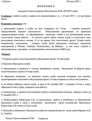 ПРОТОКОЛ (на форум) Совета ветеранов КЭБа от 30.07.2021.jpg